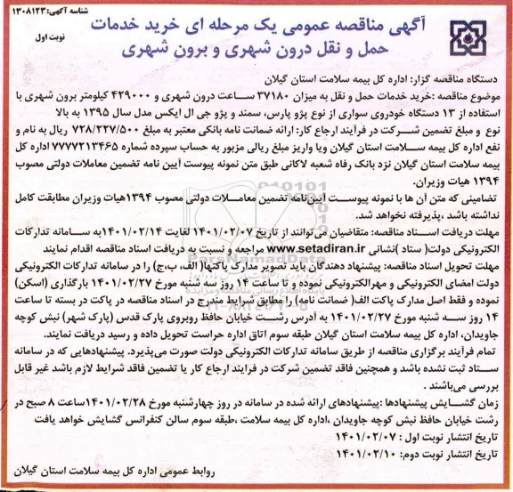 مناقصه، مناقصه خرید خدمات حمل و نقل درون شهری و برون شهری