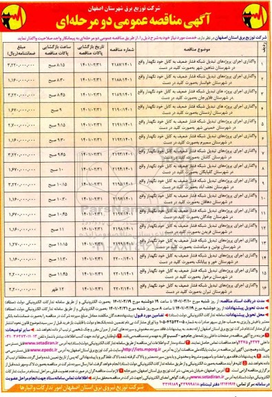مناقصه واگذاری اجرای پروژه های تبدیل شبکه فشار ضعیف به کابل خودنگهدار 