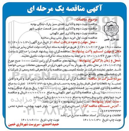 مناقصه واگذاری فضای سبز پارک جنگلی ....