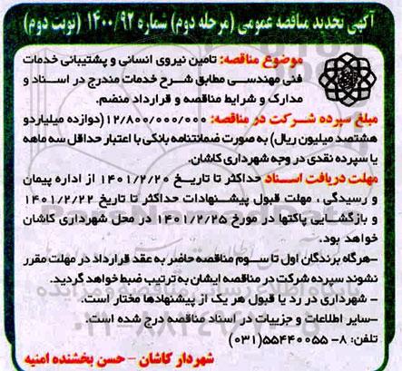 تجدید مناقصه، تجدید مناقصه تامین نیروی انسانی و پشتیبانی خدمات فنی مهندسی - نوبت دوم 