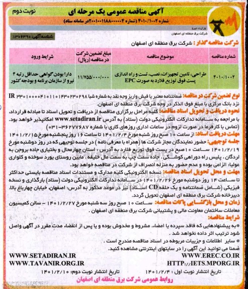 مناقصه عمومی طراحی، تامین تجهیزات، نصب، تست و راه اندازی پست فوق توزیع فلارد - نوبت دوم