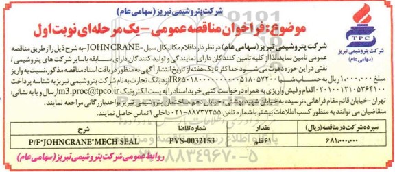 فراخوان مناقصه  ​P/D JOHN CRANE  MECH.SEAL