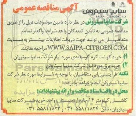مناقصه، مناقصه عمومی خرید گوشت گرم گوسفندی... 