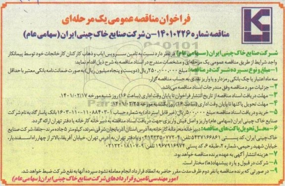 مناقصه، مناقصه عمومی تامین سرویس ایاب و ذهاب کارکنان کارخانجات 