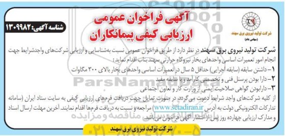 فراخوان عمومی انجام امور تعمیرات اساسی واحدهای بخار