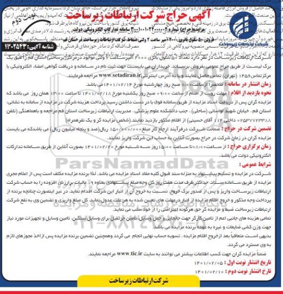 مزایده، مزایده فروش 50 سلول باتری 2000 آمپر