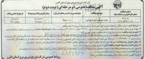 مناقصه، مناقصه خرید سوئیچ به همراه پچ کورد - نوبت دوم 