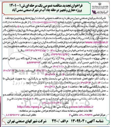 تجدید مناقصه عمومی، تجدید مناقصه عمومی پروژه حفاری و تجهیز دو حلقه چاه آب در شهرک صنعتی