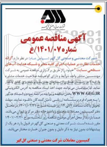 مناقصه، مناقصه ارائه خدمات نظارت بر عملیات اجرای کلیه معابر و شبکه هدایت آب های سطحی