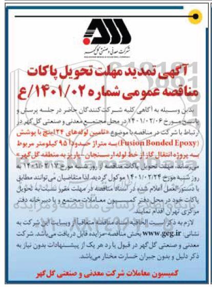 تمدید مهلت تحویل پاکات مناقصه تامین لوله های 24 اینچ با پوشش FUSION BONDED EPOXY