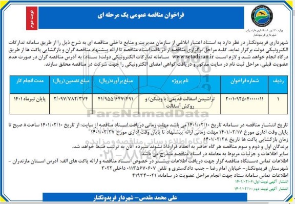 فراخوان مناقصه تراشیدن آسفالت قدیمی (باویتکن) و روکش آسفالت 	- نوبت دوم 