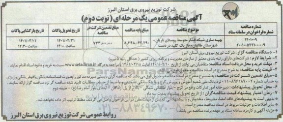 مناقصه بهینه سازی شبکه فشار متوسط ... - نوبت دوم 