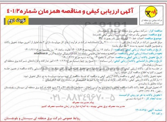 آگهی، آگهی ارزیابی کیفی و مناقصه احداث خط 20 کیلوولت میل نادر نوبت دوم