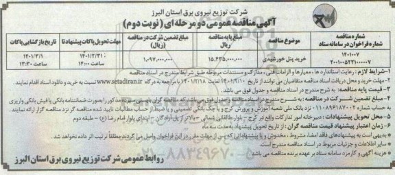 مناقصه، مناقصه خرید پنل خورشیدی - نوبت دوم 