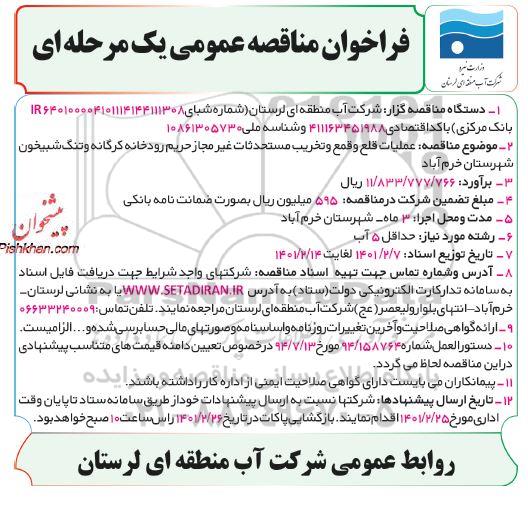 فراخوان مناقصه ،فراخوان مناقصه عملیات قلع و قمع مستحدثات غیر مجاز  حریم