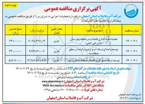 مناقصه، مناقصه عمومی عملیات لوله گذاری فاضلاب در منظقه ....