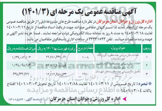 مناقصه احداث سالن ورزشی چند منظوره و..