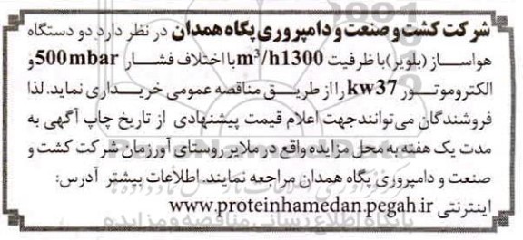 مناقصه، مناقصه دو دستگاه هواساز (بلویر) 