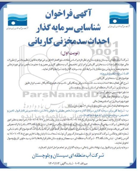 فراخوان شناسایی سرمایه گذار احداث سدمخزنی کاریانی 