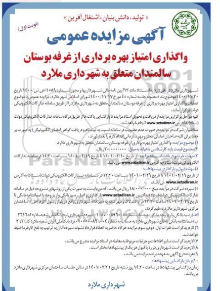 مزایده، مزایده واگذاری امتیاز بهره برداری از غرفه بوستان سالمندان 