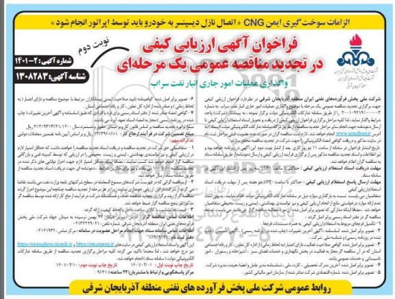 تجدید فراخوان، تجدید فراخوان ارزیابی کیفی مناقصه واگذاری عملیات امور جاری انبار نفت