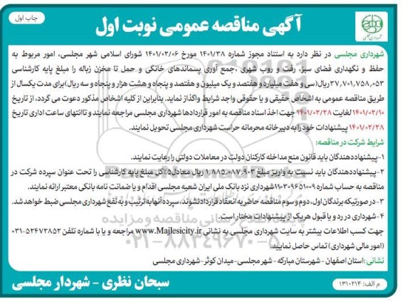 مناقصه امور مربوط به حفظ و نگهداری فضای سبز ، رفت و روب شهری ، جمع آوری پسماندهای خانگی