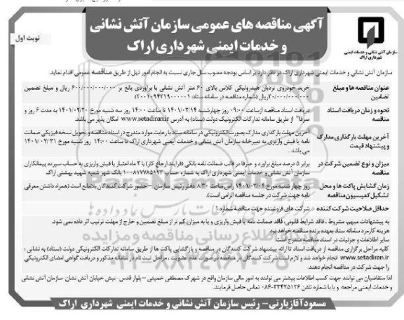 مناقصه  خرید خودروی نردبان هیدرولیکی 