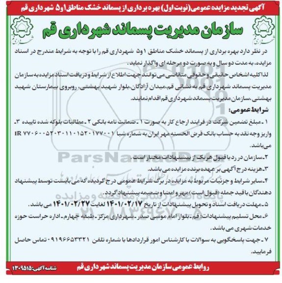 تجدید مزایده بهره برداری از پسماند خشک مناطق 1 و 5