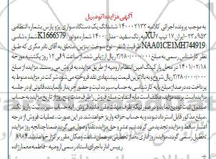 مزایده مزایده ششدانگ یک دستگاه سواری پژو پارس مدل 1400 