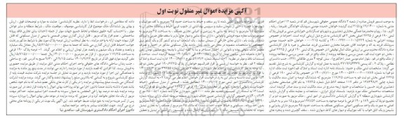 مزایده، مزایده فروش ملک پلاک ثبتی 190 فرعی از 2625 اصلی