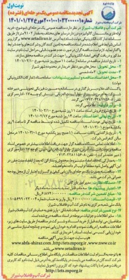 تجدید مناقصه خرید لوله فلزی مانسمان گالوانیزه و درزدار در سایزهای مختلف 
