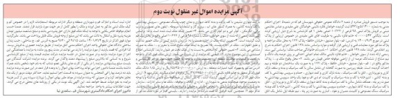 مزایده، مزایده فروش پلاک ثبتی 98 فرعی از 10622 اصلی بخش 1 - نوبت دوم