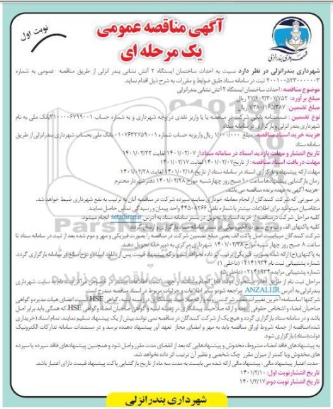 مناقصه , مناقصه  احداث ساختمان ایستگاه 2 اتش نشانی