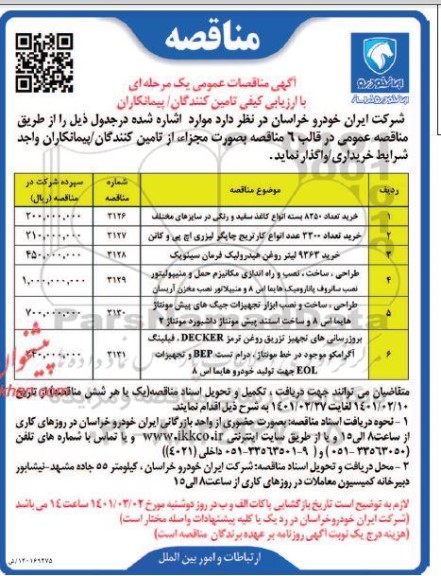 مناقصه خرید تعداد 8250 بسته انواع کاغذ سفید ...