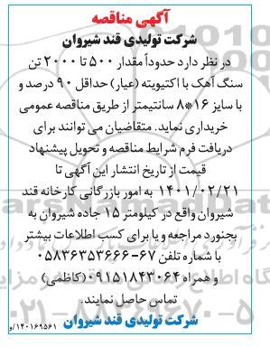مناقصه  حدودا مقدار 500 تا 2000 تن سنگ آهک
