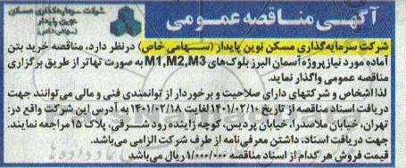 مناقصه خرید میلگرد مورد نیاز بلوک های M1, M2, M3 