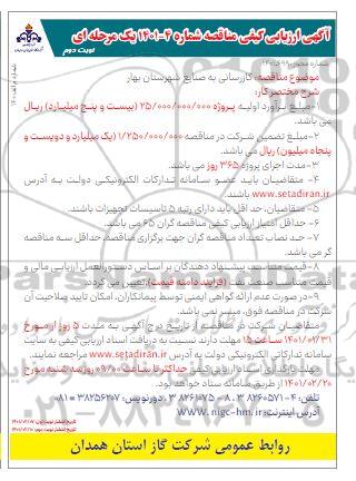 آگهی ارزیابی کیفی مناقصه گازرسانی به صنایع شهرستان بهار - نوبت دوم