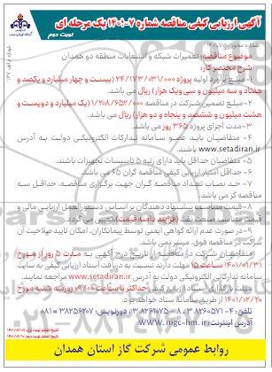 آگهی ارزیابی کیفی مناقصه تعمیرات شبکه و انشعابات منطقه دو - نوبت دوم
