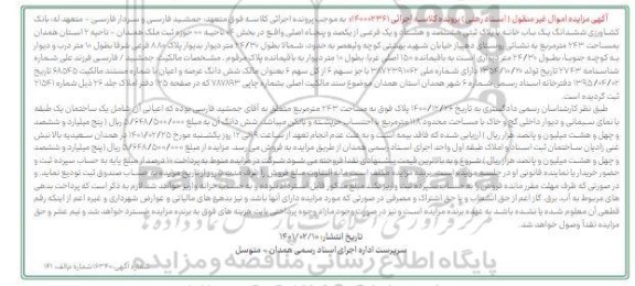 مزایده فروش ششدانگ یک باب خانه با پلاک ثبتی هشتصد و هشتاد و یک فرعی از یکصد و پنجاه اصلی