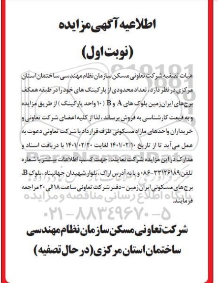 مزایده، مزایده فروش تعداد محدودی پارکینگ