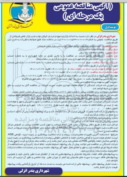 مناقصه احداث بازارچه میوه و تره بار خیابان