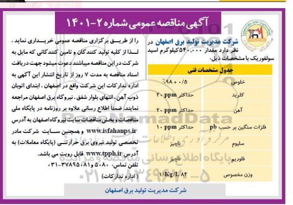 مناقصه  مقدار 540.000 کیلوگرم اسید سولفوریک