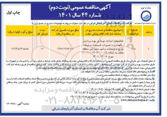 مناقصه، مناقصه عمومی فعالیتهای احداث، نوسازی، بهره برداری، نگهداری و تعمیرات تاسیسات - نوبت دوم 