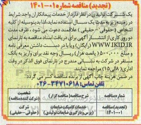 تجدید مناقصه ​خدمات کامپکت ضایعات (پرس و بارگیری ضایعات تولیدی)