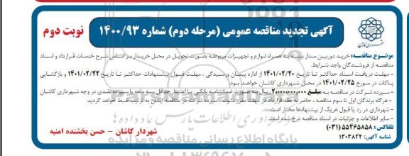 مناقصه خرید دوربین مداربسته به همراه لوازم و تجهیزات مربوطه 