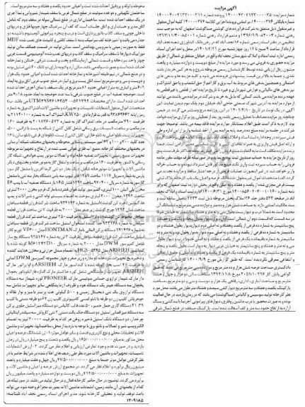 مزایده، مزایده شش دانگ عرصه و اعیان یک باب کارخانه