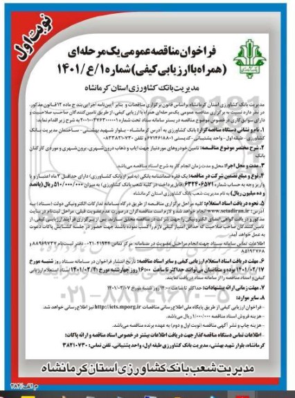 فراخوان مناقصه تامین خودروهای مورد نیاز جهت ایاب و ذهاب درون شهری برون شهری و موردی کارکنان بانک 