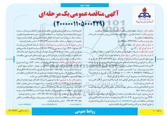 مناقصه احداث طراحی، ساخت و نصب ساختمان پیش ساخته - نوبت دوم