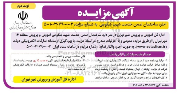 مزایده اجاره ساختمان- نوبت دوم
