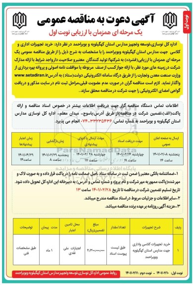 مناقصه خرید تجهیزات اداری و کلاسی